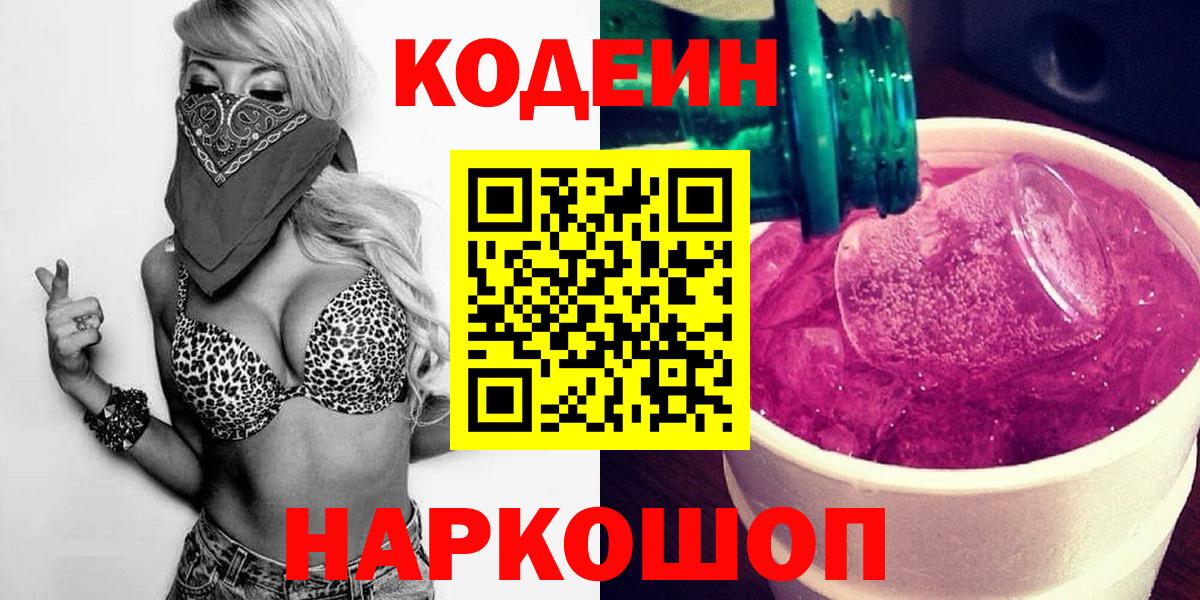 Дзержинский  Codein Purple Drank  Вход с VPN  Кодеин напиток Lean (лин) 